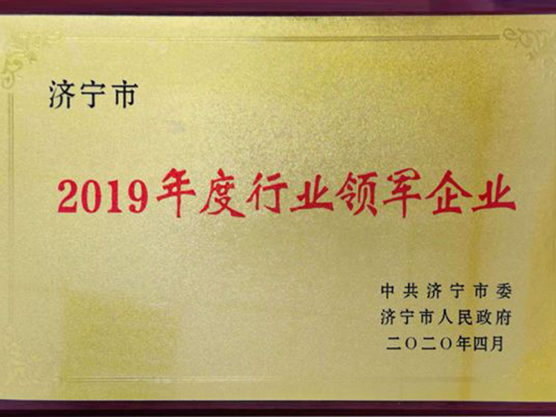 濟寧市行業領軍企業